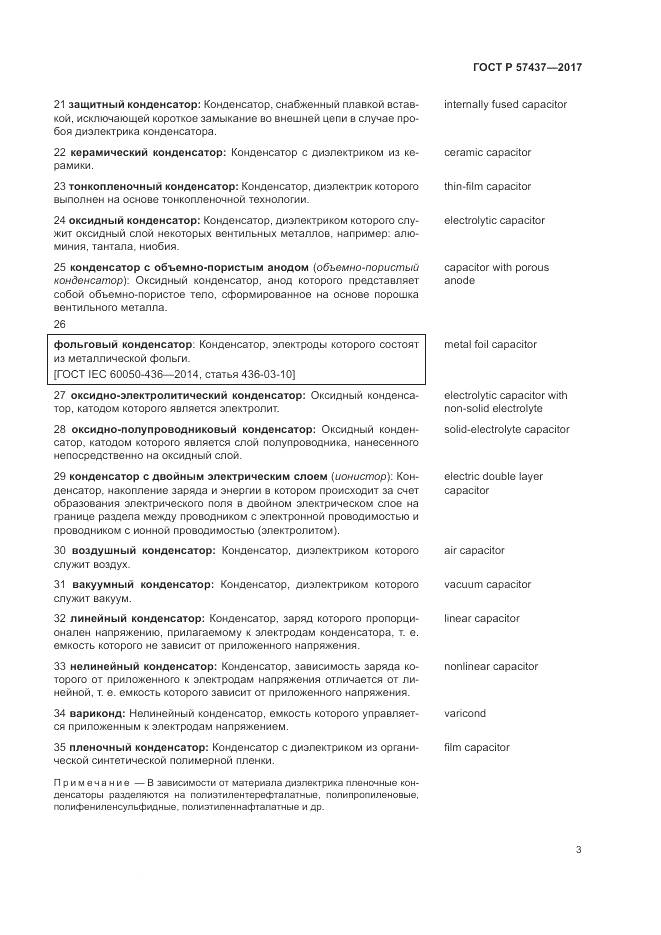 ГОСТ Р 57437-2017, страница 7