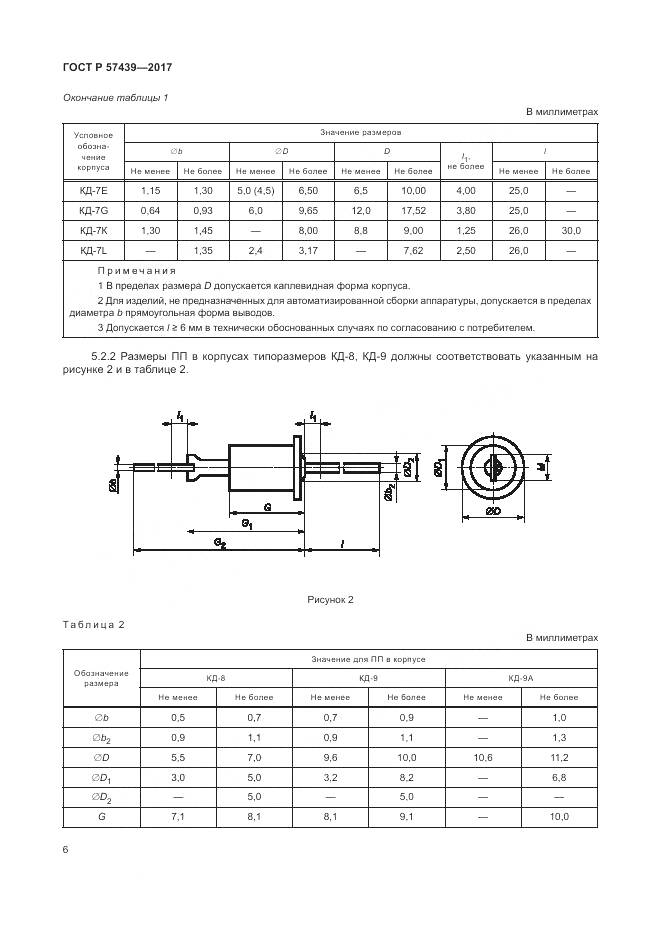 ГОСТ Р 57439-2017, страница 10