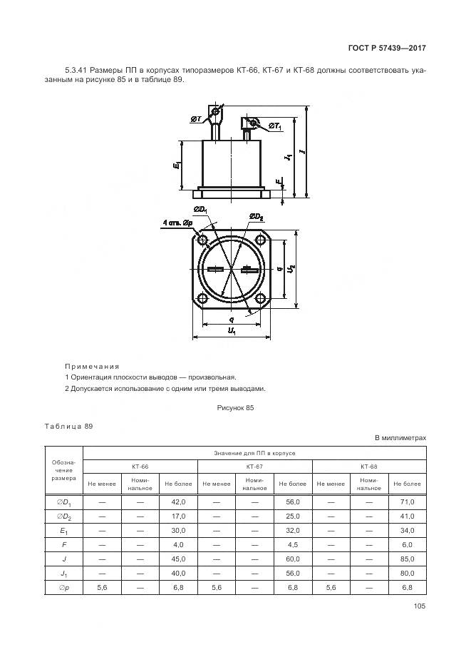 ГОСТ Р 57439-2017, страница 109