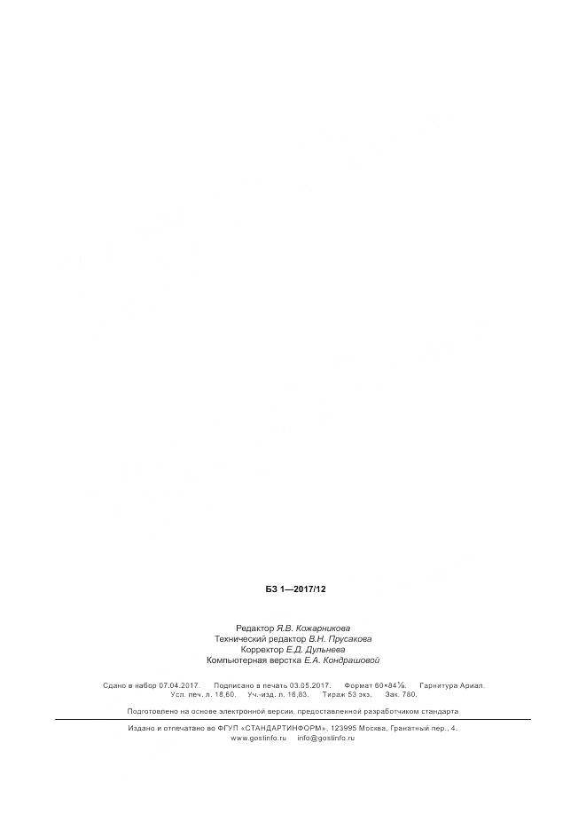 ГОСТ Р 57439-2017, страница 161