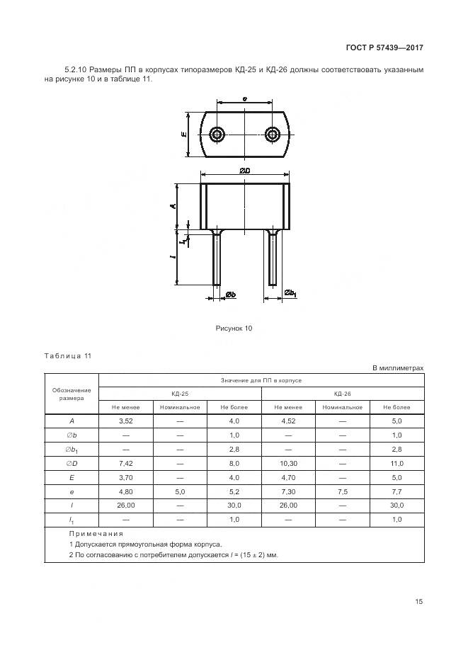 ГОСТ Р 57439-2017, страница 19