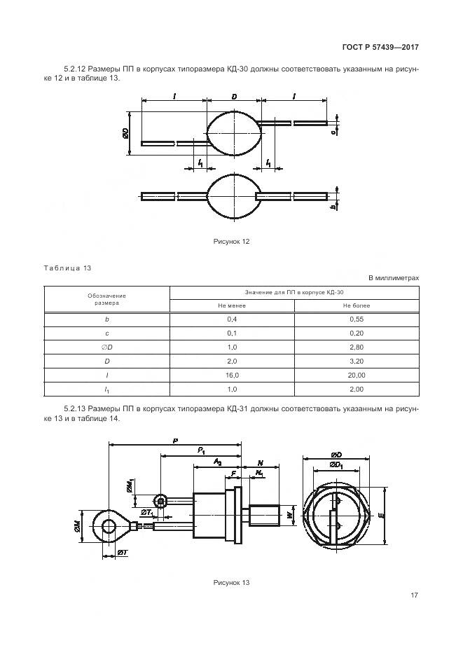 ГОСТ Р 57439-2017, страница 21