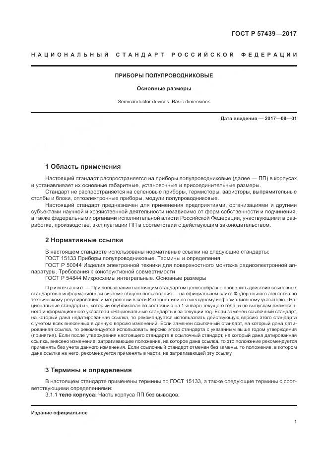 ГОСТ Р 57439-2017, страница 5