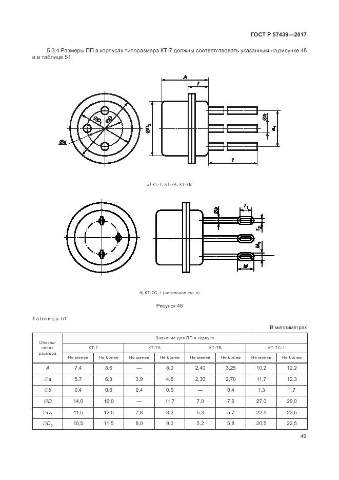 ГОСТ Р 57439-2017, страница 53
