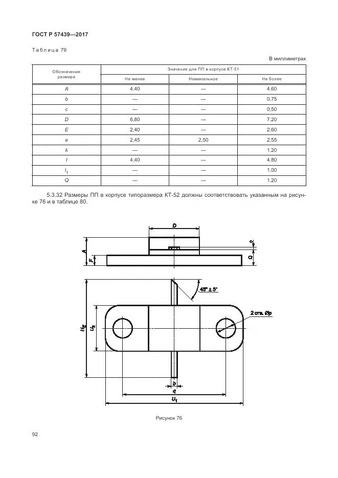 ГОСТ Р 57439-2017, страница 96