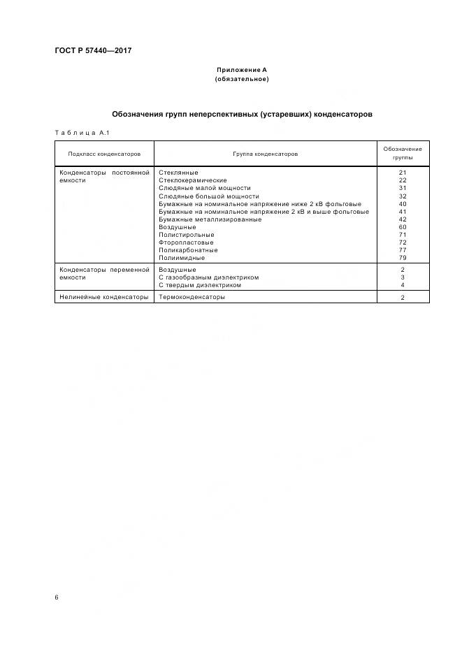 ГОСТ Р 57440-2017, страница 10