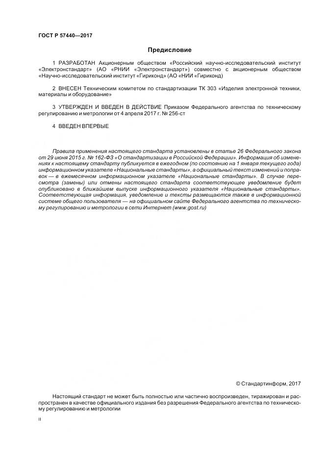 ГОСТ Р 57440-2017, страница 2