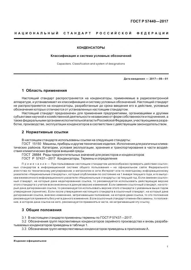 ГОСТ Р 57440-2017, страница 5