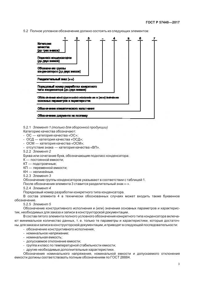 ГОСТ Р 57440-2017, страница 7