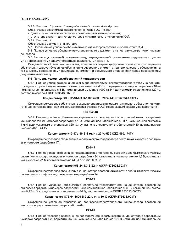 ГОСТ Р 57440-2017, страница 8