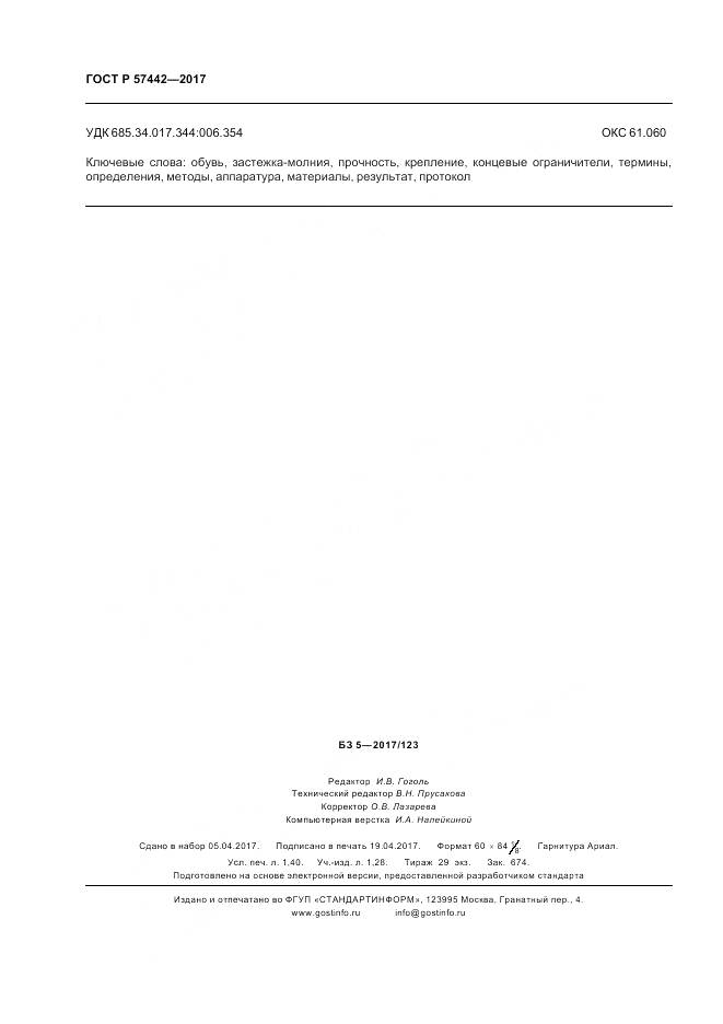 ГОСТ Р 57442-2017, страница 12