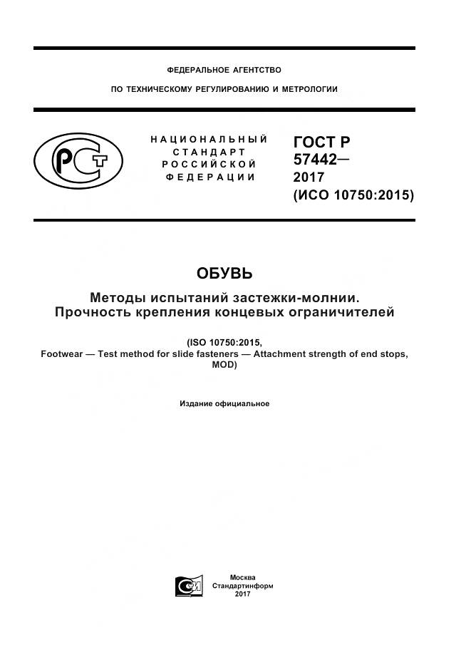 ГОСТ Р 57442-2017, страница 1