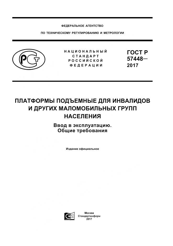 ГОСТ Р  57448-2017, страница 1