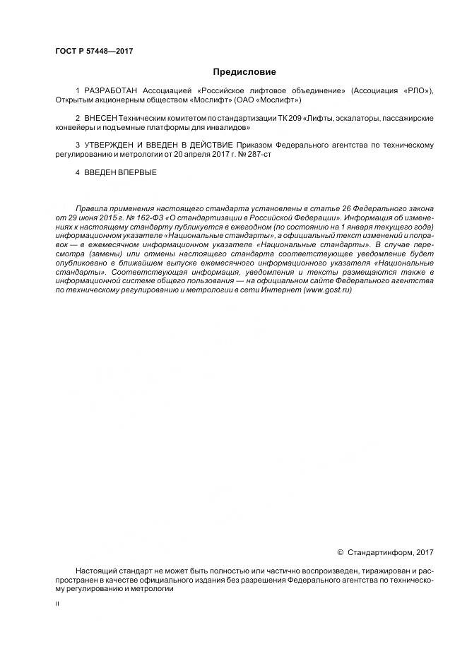 ГОСТ Р  57448-2017, страница 2