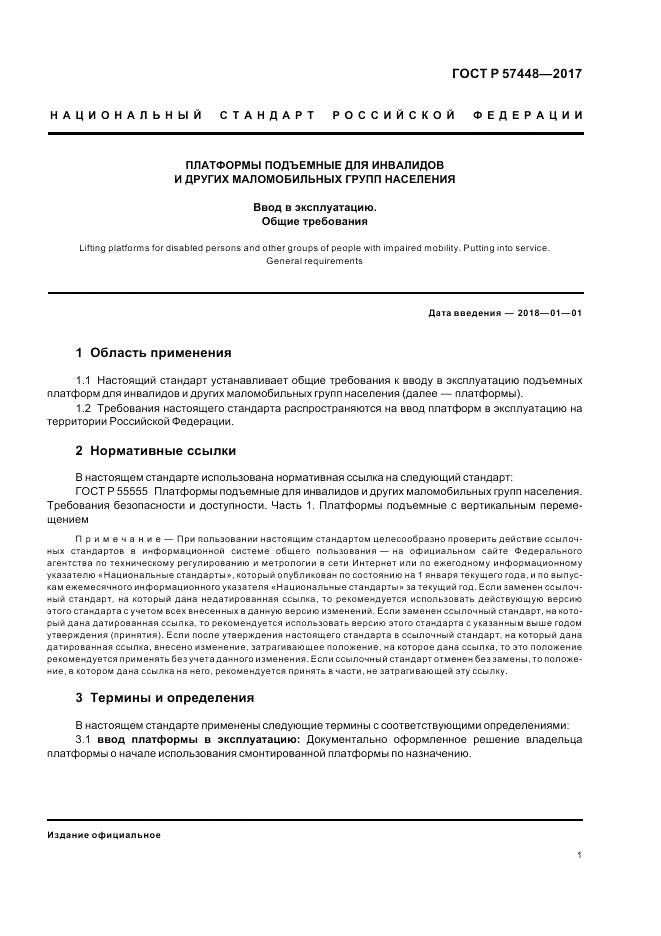 ГОСТ Р  57448-2017, страница 3