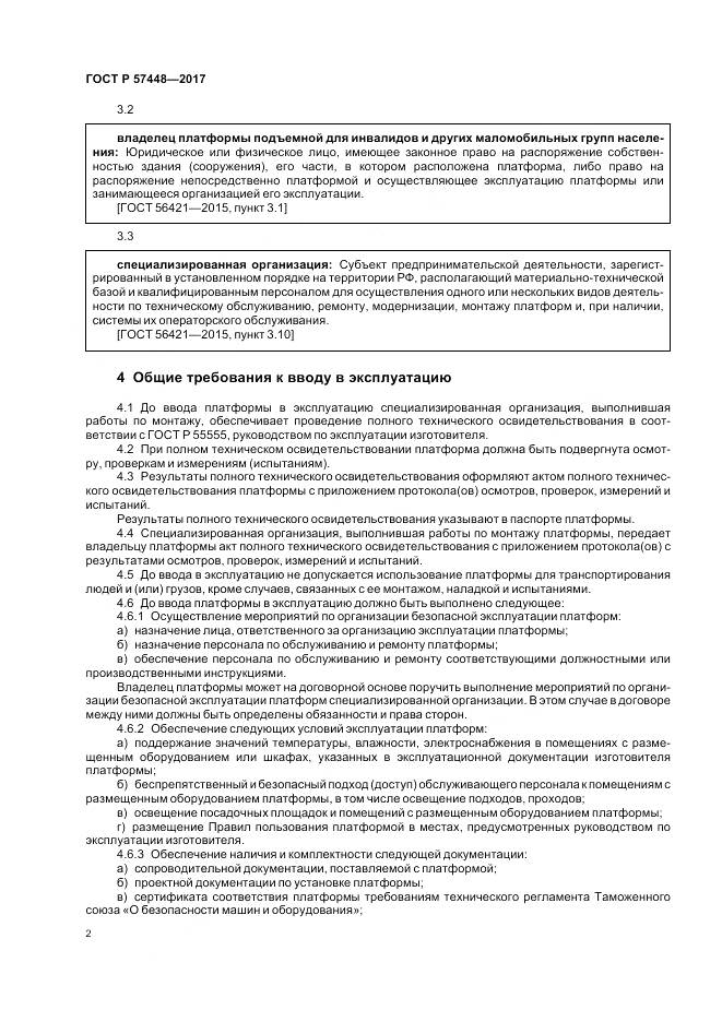 ГОСТ Р  57448-2017, страница 4