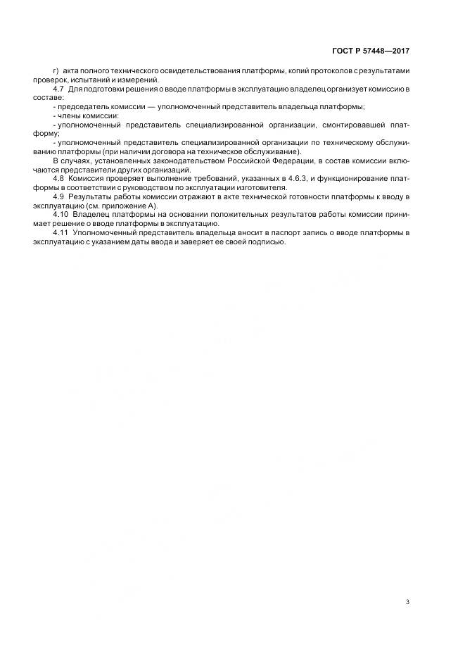 ГОСТ Р  57448-2017, страница 5