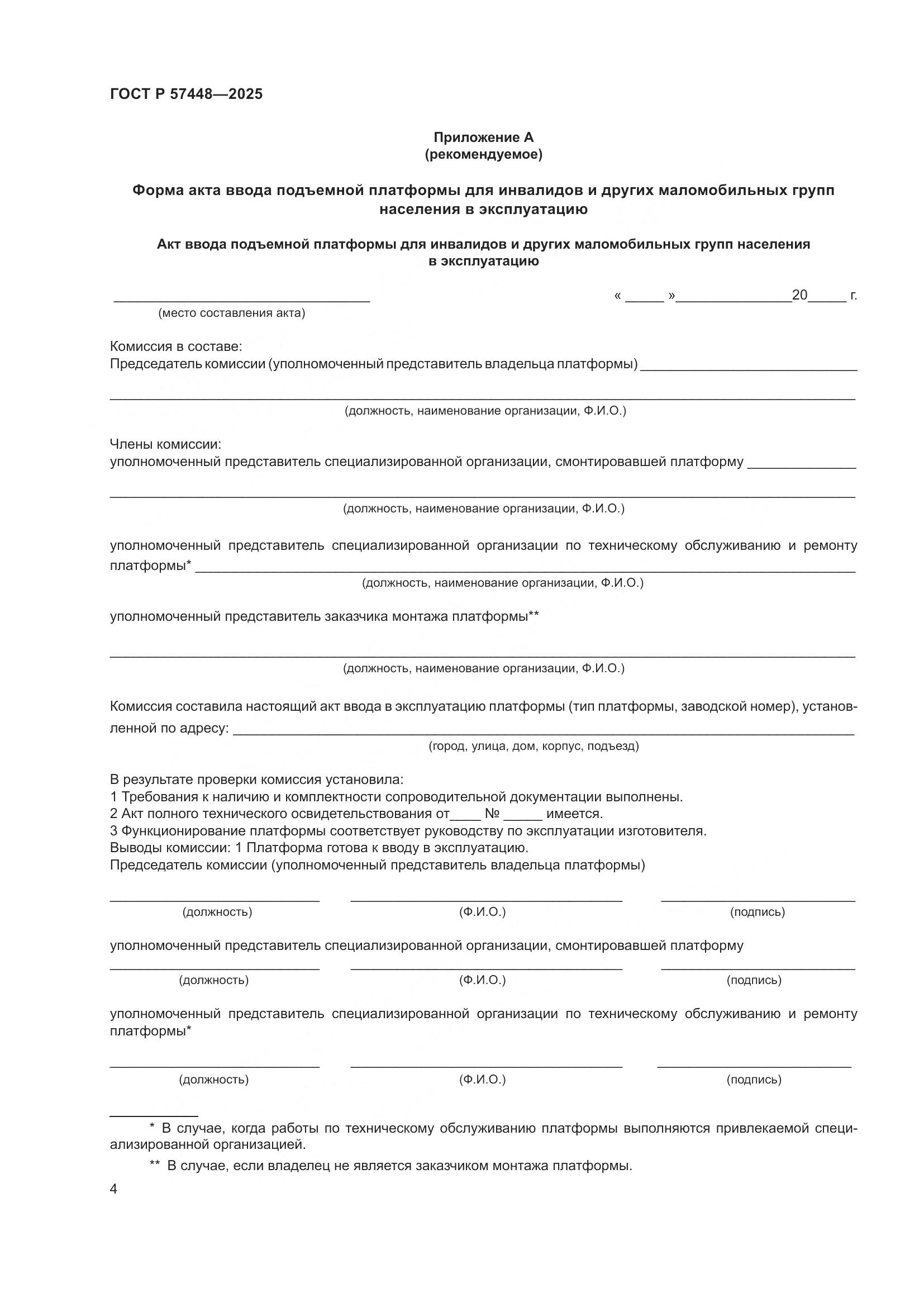 ГОСТ Р 57448-2025, страница 8