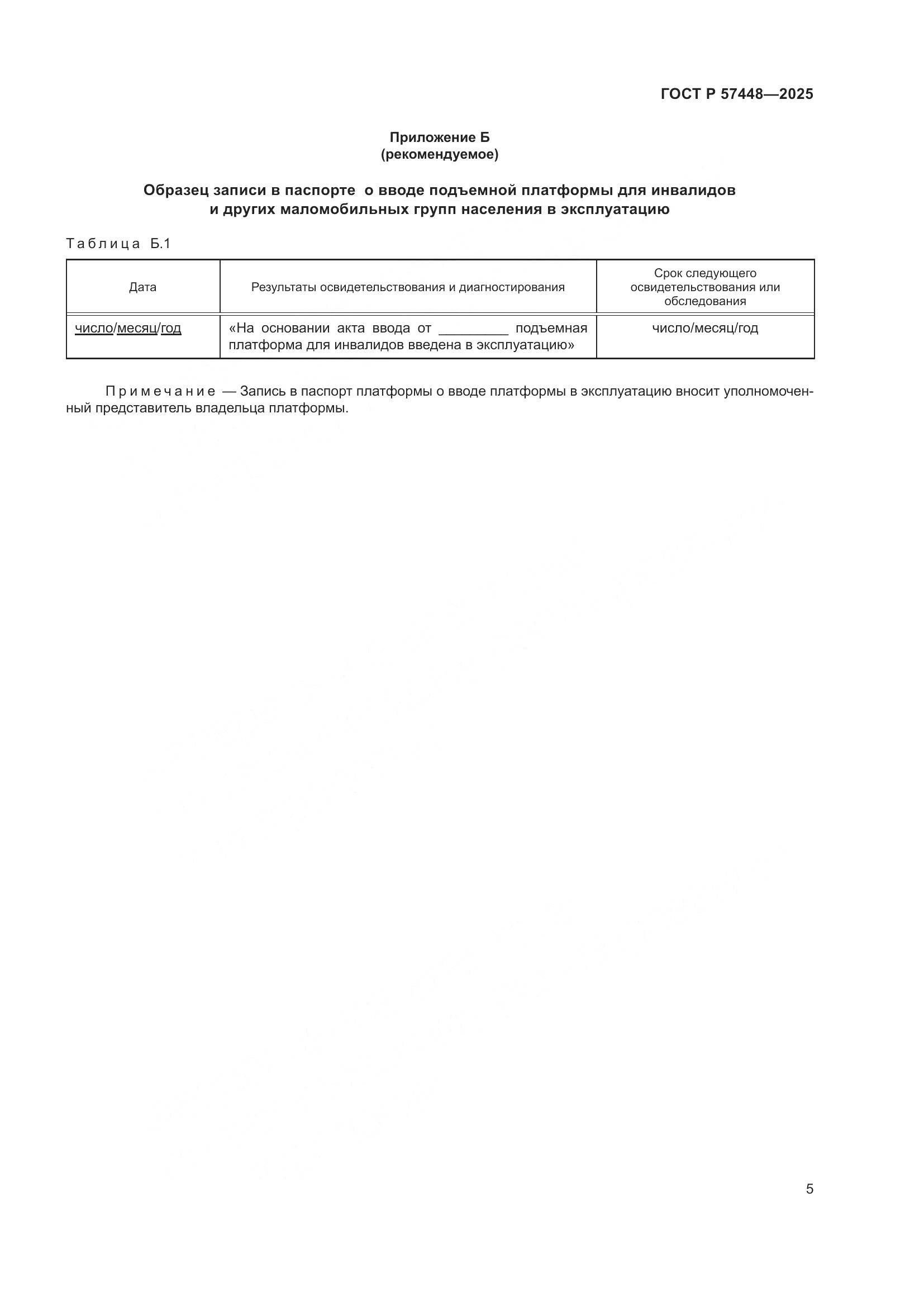 ГОСТ Р 57448-2025, страница 9