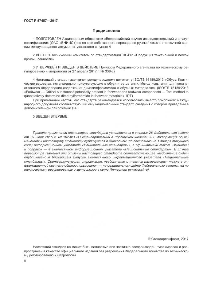 ГОСТ Р 57457-2017, страница 2