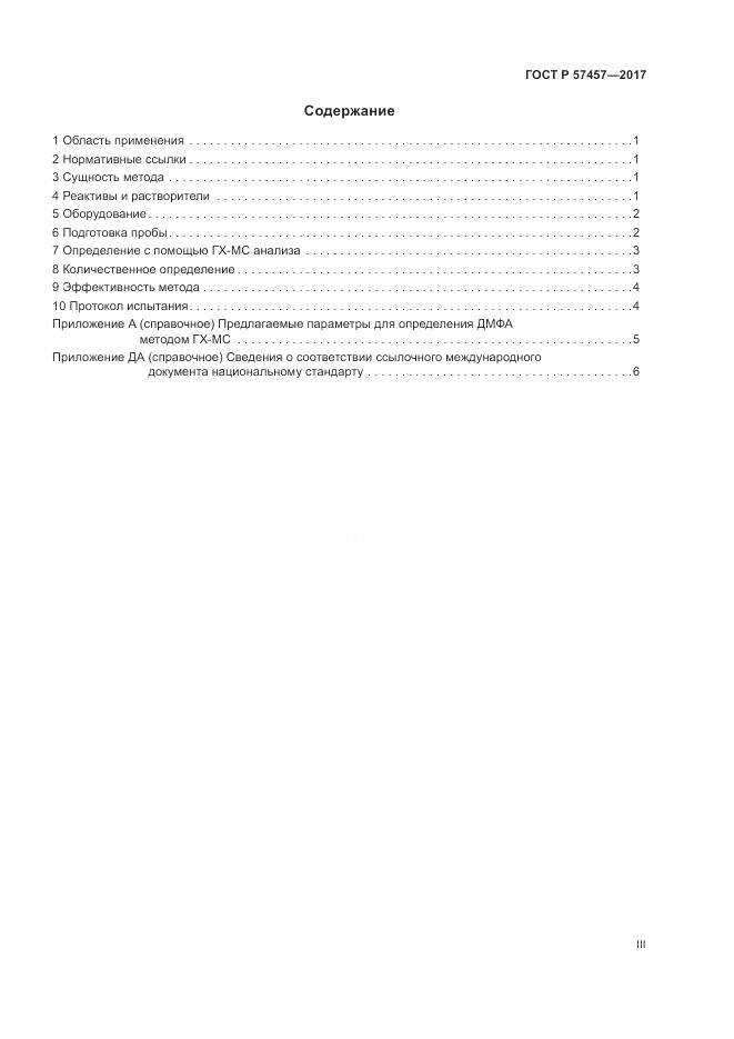ГОСТ Р 57457-2017, страница 3