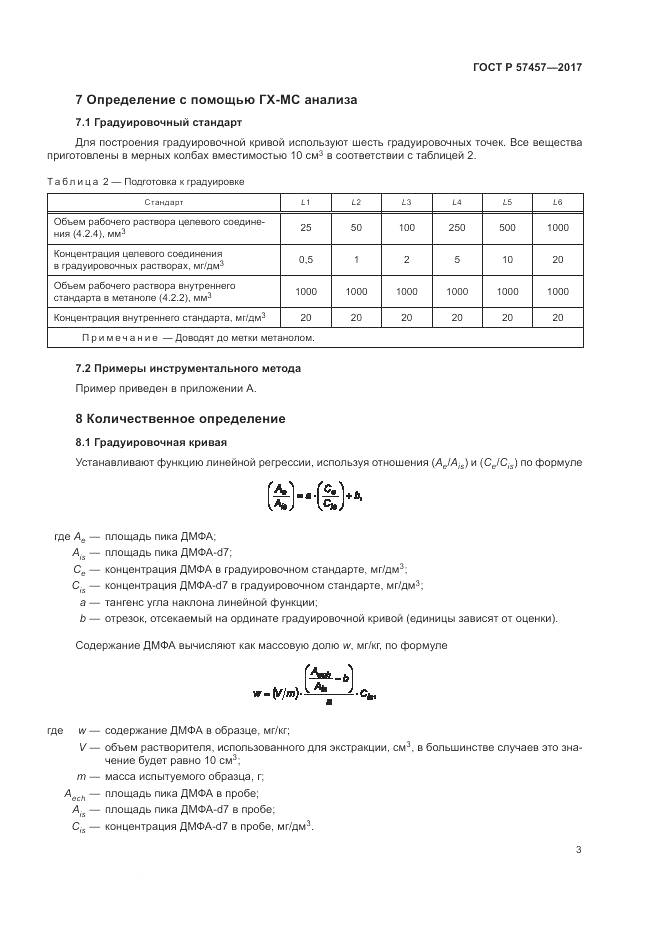 ГОСТ Р 57457-2017, страница 7