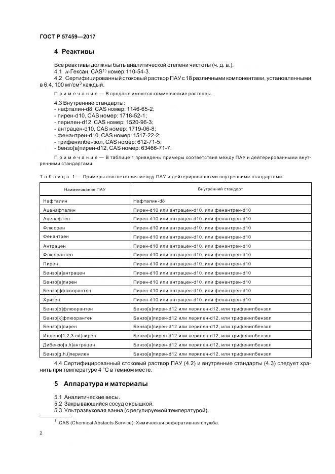ГОСТ Р  57459-2017, страница 6