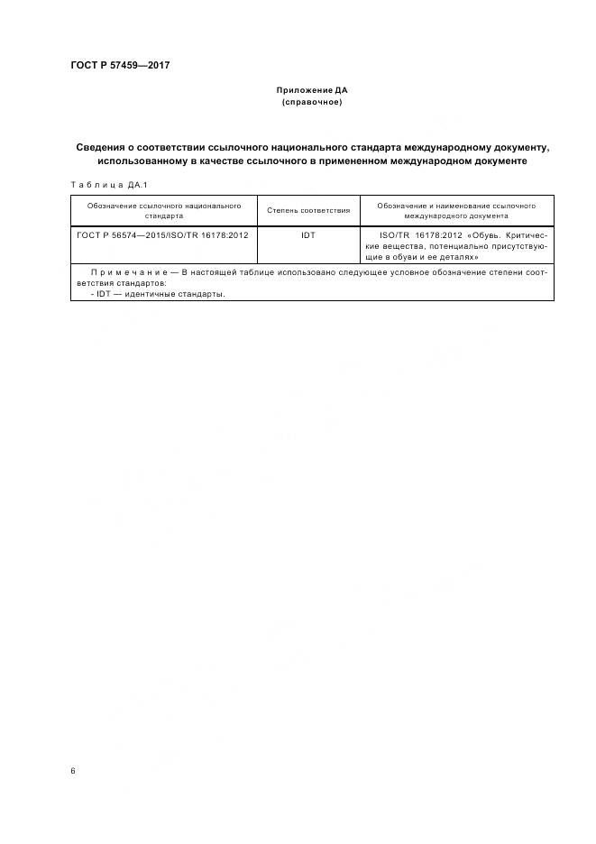 ГОСТ Р 57459-2017, страница 10