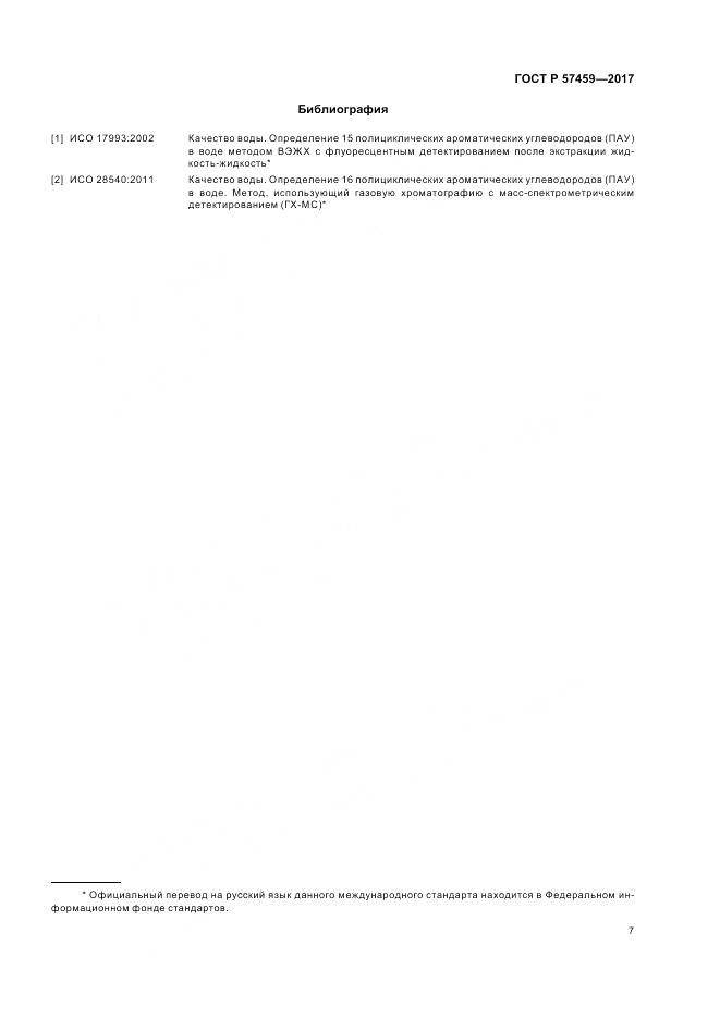 ГОСТ Р 57459-2017, страница 11