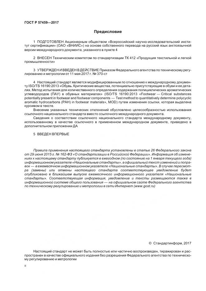 ГОСТ Р 57459-2017, страница 2