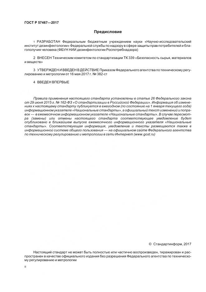 ГОСТ Р 57467-2017, страница 2