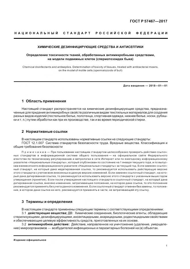 ГОСТ Р 57467-2017, страница 5