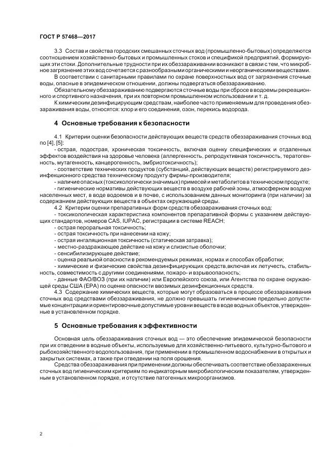 ГОСТ Р 57468-2017, страница 6