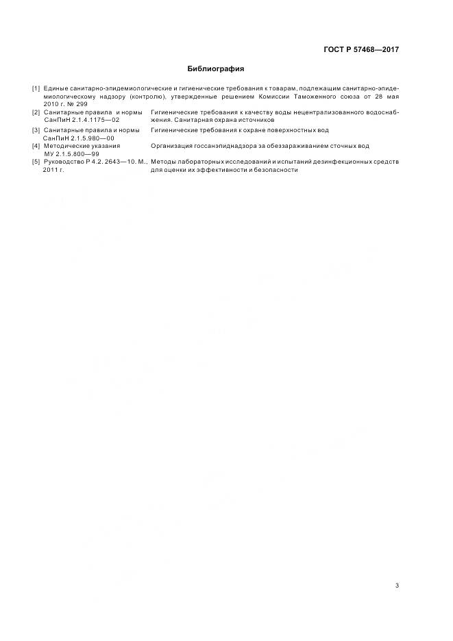 ГОСТ Р 57468-2017, страница 7