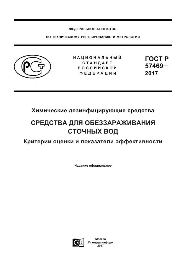 ГОСТ Р 57469-2017, страница 1