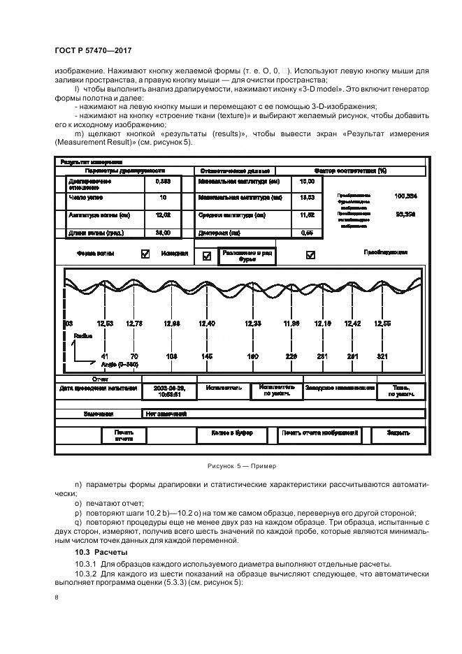ГОСТ Р 57470-2017, страница 12
