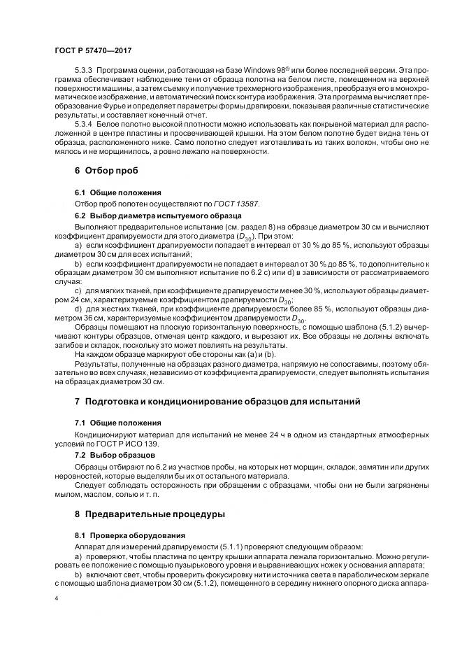 ГОСТ Р 57470-2017, страница 8