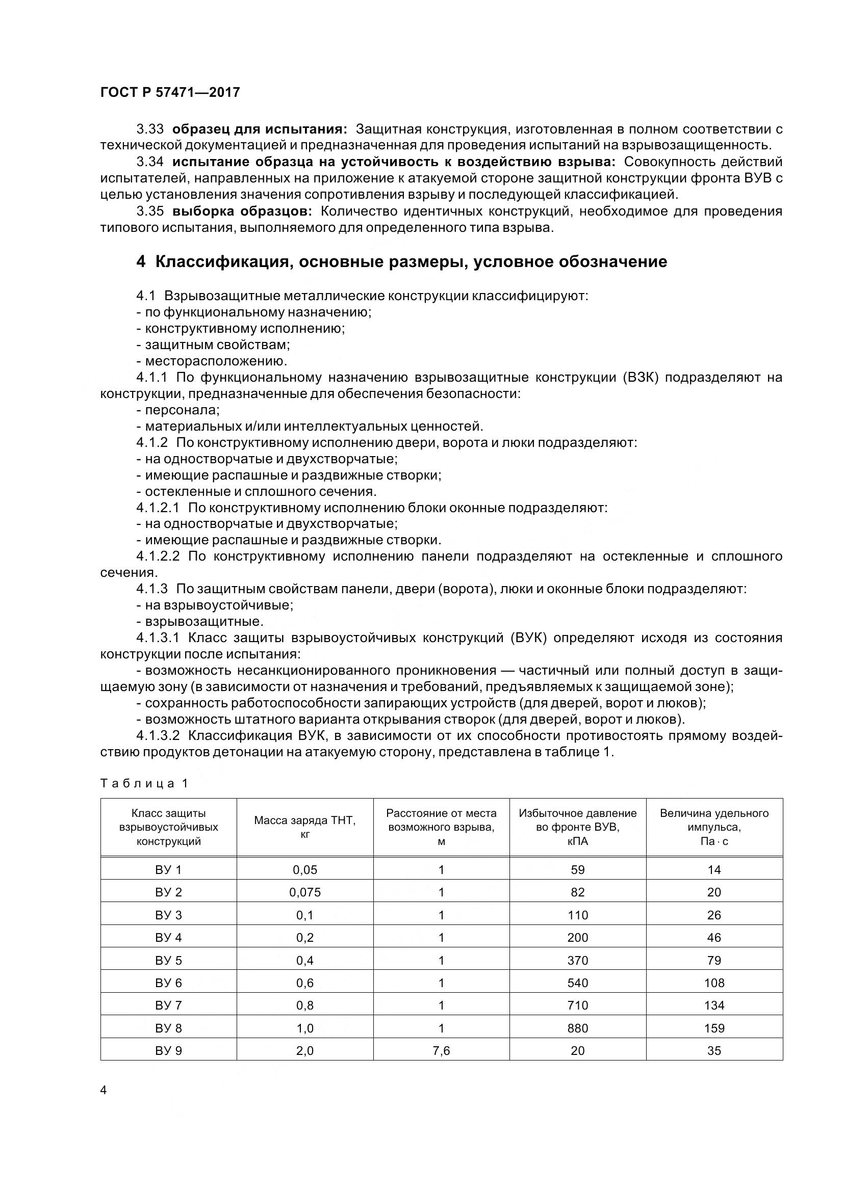 ГОСТ Р  57471-2017, страница 8