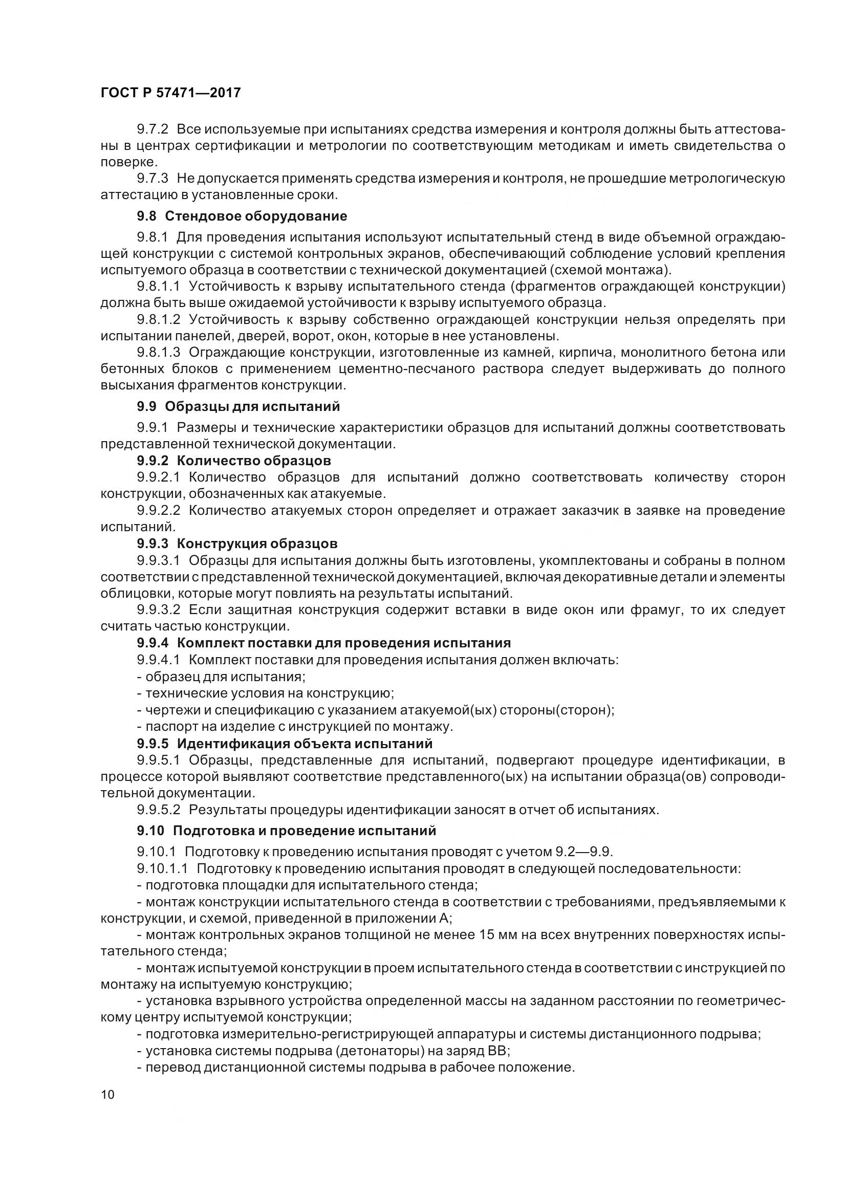 ГОСТ Р 57471-2017, страница 14