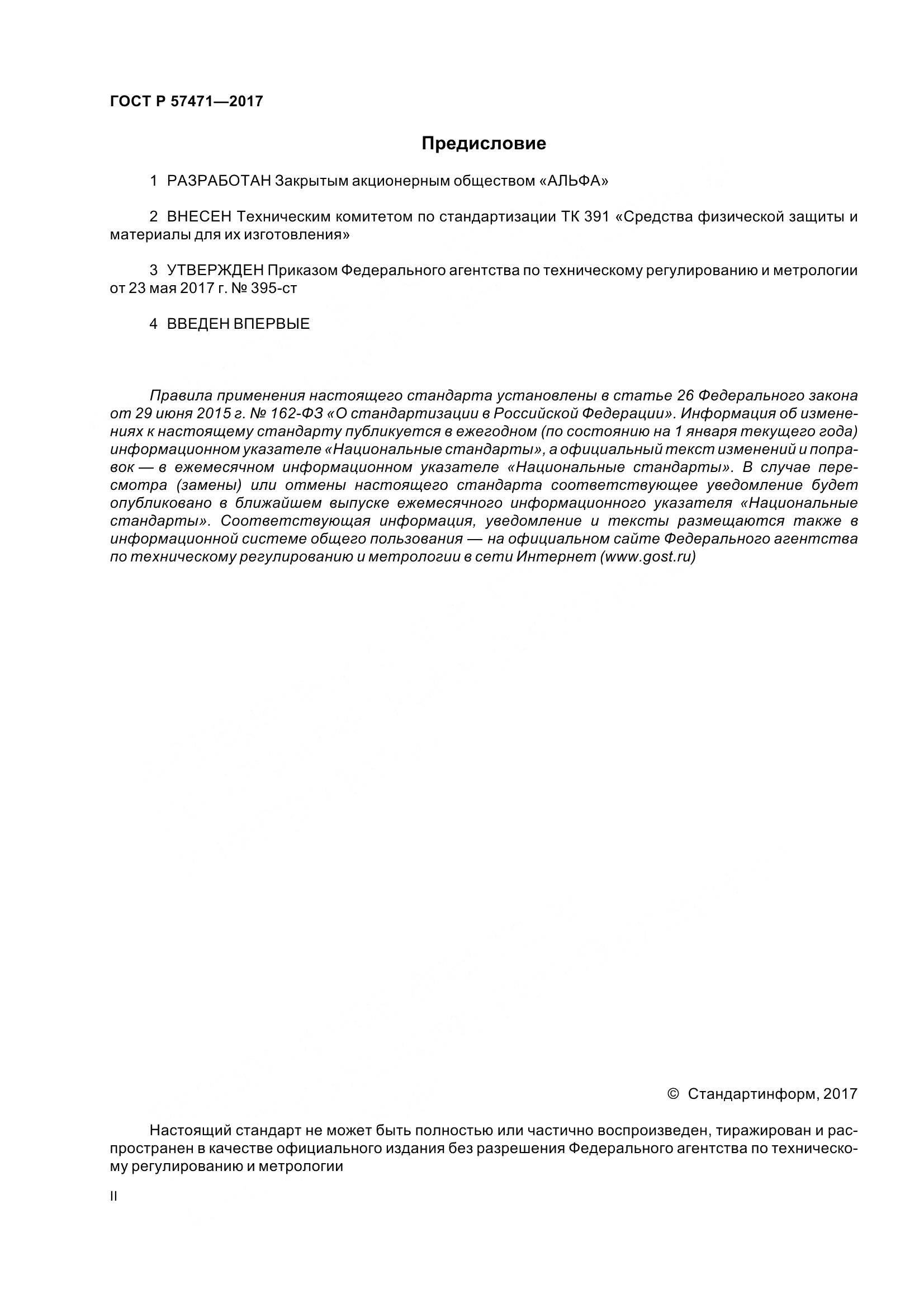 ГОСТ Р 57471-2017, страница 2