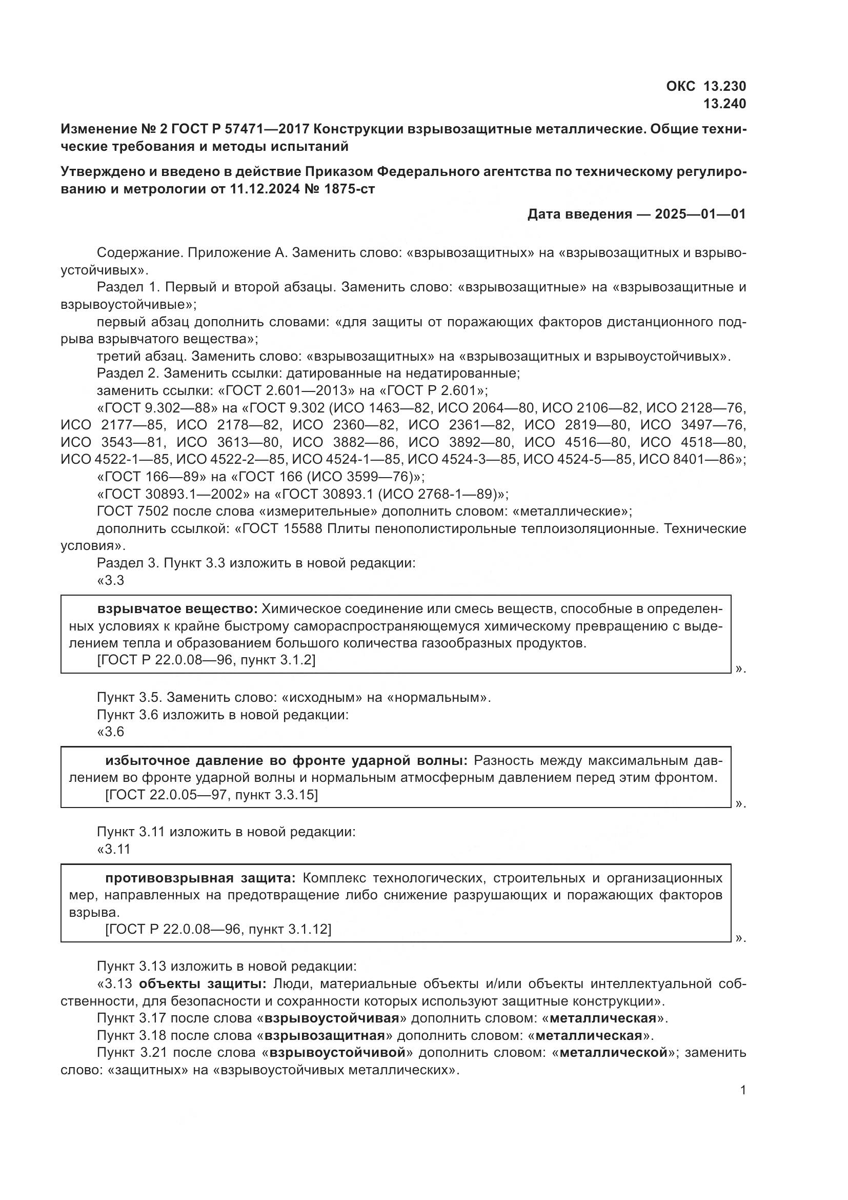 ГОСТ Р 57471-2017, страница 23