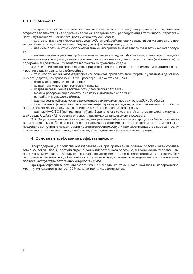 ГОСТ Р 57472-2017, страница 6