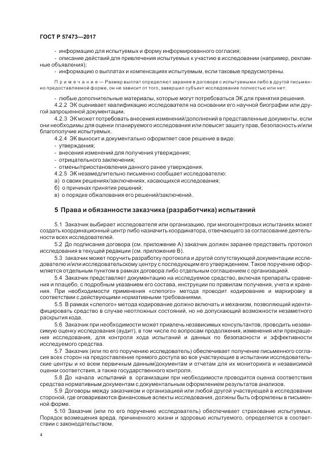ГОСТ Р  57473-2017, страница 8