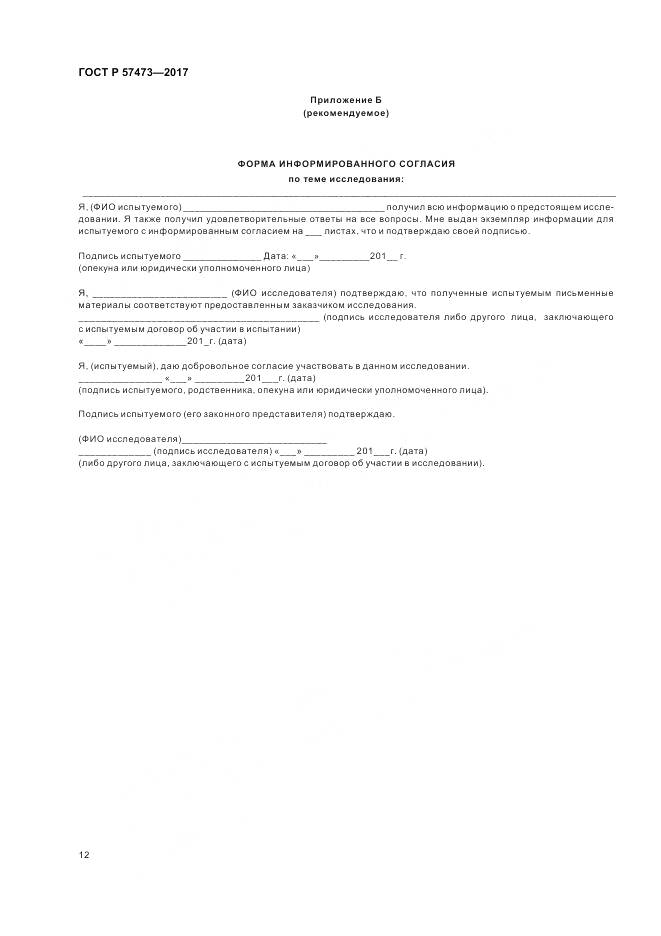 ГОСТ Р 57473-2017, страница 16