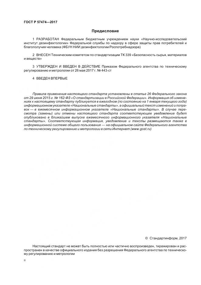 ГОСТ Р  57474-2017, страница 2