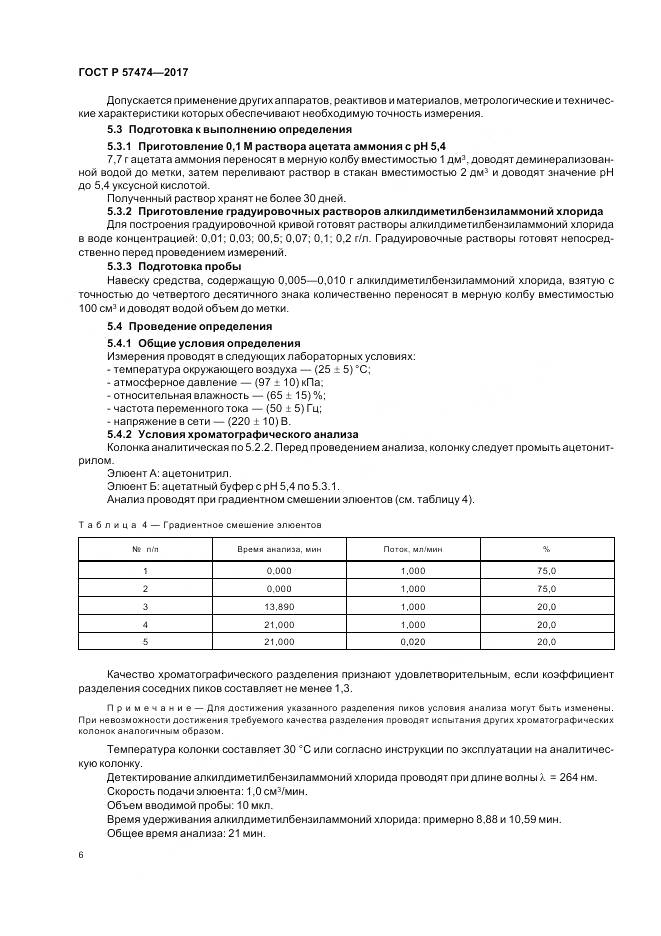 ГОСТ Р 57474-2017, страница 10