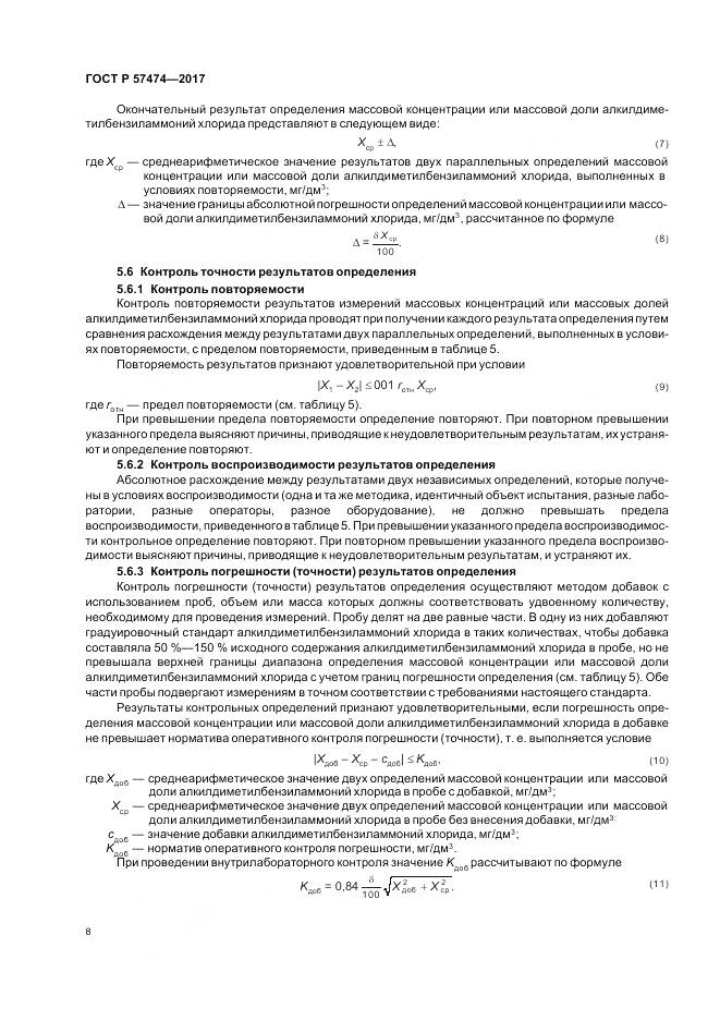 ГОСТ Р 57474-2017, страница 12