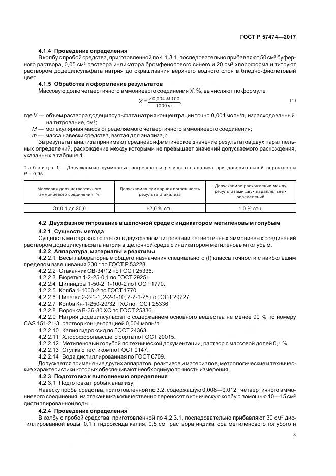 ГОСТ Р 57474-2017, страница 7