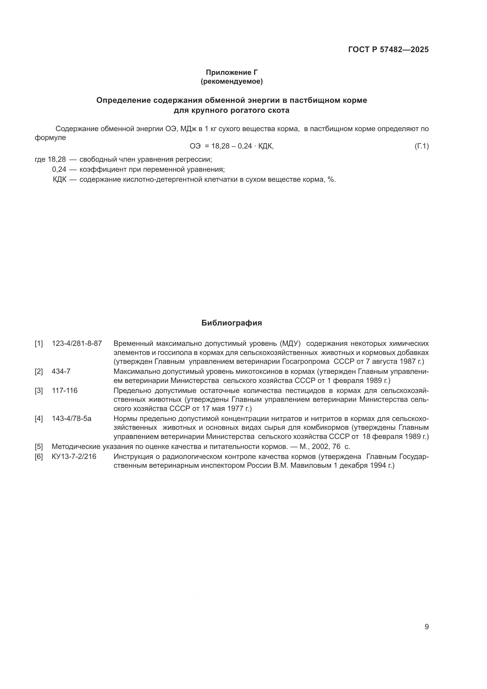 ГОСТ Р 57482-2025, страница 11