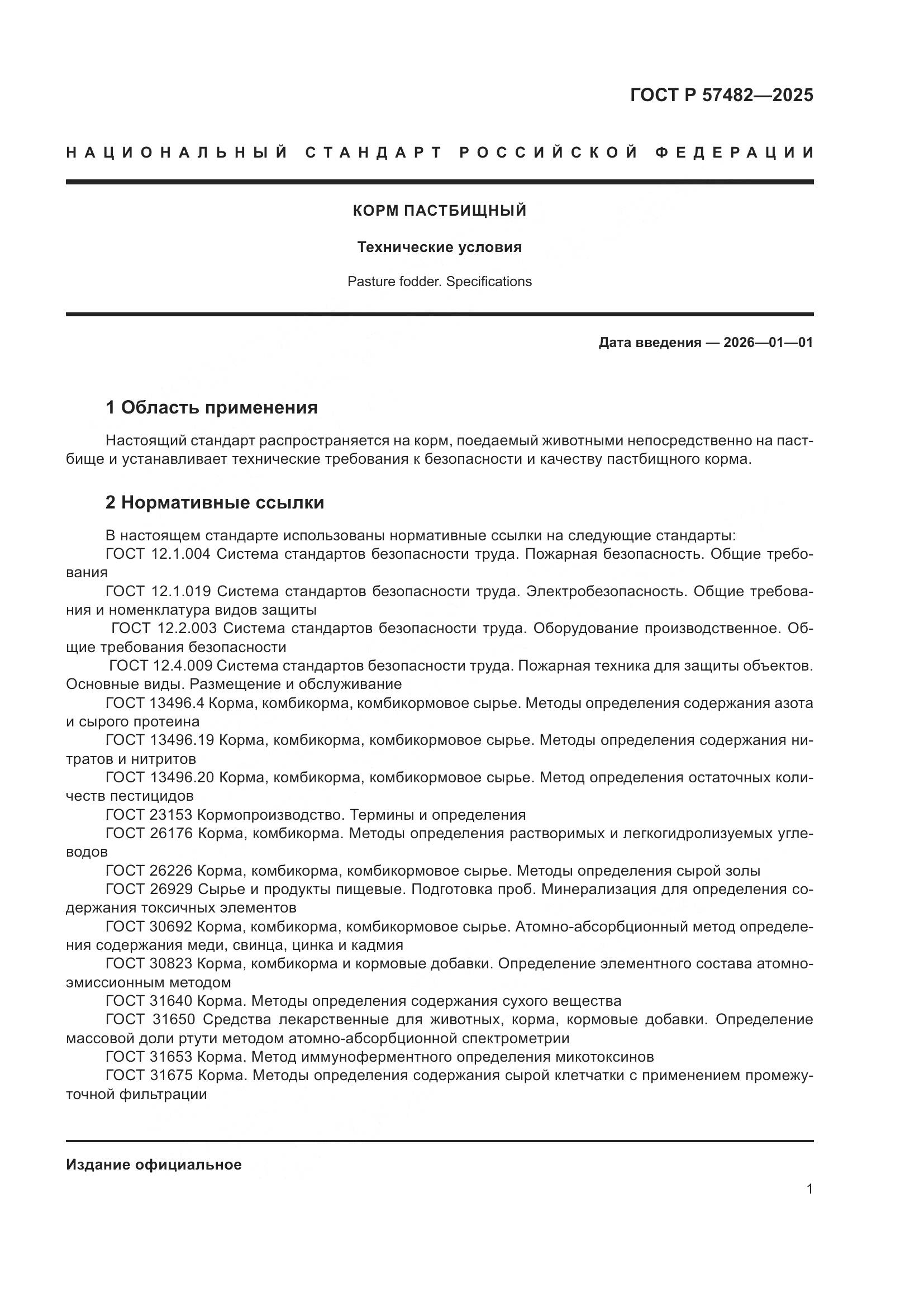 ГОСТ Р 57482-2025, страница 3